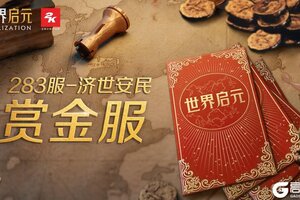 《世界启元》9月7日赏金服开启10000元现金邀您来拿！