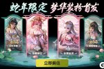 《合金弹头觉醒》 新春商城上新，灵蛇传情，喜迎新春！