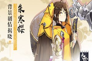 内向与娇蛮的距离 只差一位《仙剑奇侠传九野》策划