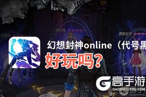 幻想封神online（代号黑鸦）好玩吗？幻想封神online（代号黑鸦）好不好玩评测