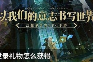 幻书启世录礼物怎么获得