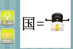 国帽子钱是什么 国字帽子和钱