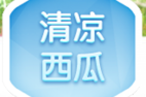 清凉西瓜