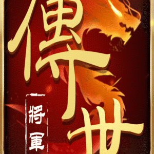将军之战场争锋