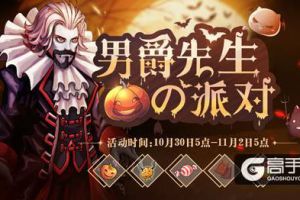 RO手游万圣节特别计划——男爵先生的派对
