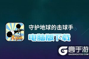 守护地球的击球手电脑版下载 怎么下载守护地球的击球手电脑版模拟器