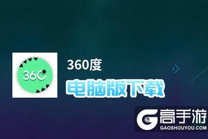 360度电脑版下载 360度电脑版安卓模拟器推荐