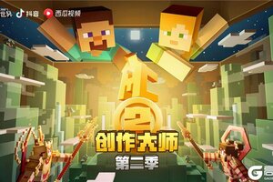 MC创作大师第二季投票通道开启，快来《我的世界》为心仪组合投票吧！