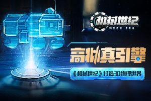 高拟真引擎《机械世纪》打造3D物理世界