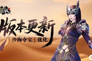 《寻梦丝路》版本更新丨「沙海夺宝」玩法优化，还有罗马职业平衡性调整！