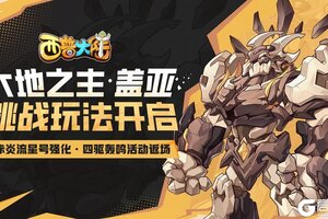 《西普大陆》9月5日版本前瞻|盖亚挑战开启 赤炎流星号强化