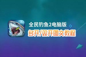 全民钓鱼2怎么双开、多开？全民钓鱼2双开助手工具下载安装教程