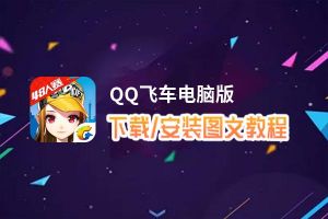 QQ飞车电脑版_电脑玩QQ飞车模拟器下载、安装攻略教程