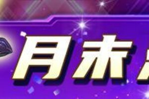 《游戏王座》月末活动