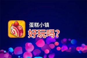 蛋糕小镇好玩吗？蛋糕小镇好不好玩评测