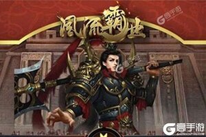 下载官方版《风流霸业》 坐等千人新服开启