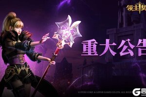 《领主契约》删档计费测试延期公告