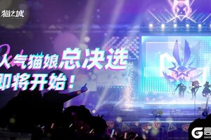 《猫之城》0110活动预告来袭！