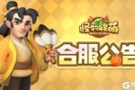《怪物联萌》2月18日合服公告