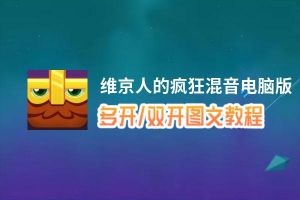维京人的疯狂混音怎么双开、多开？维京人的疯狂混音双开助手工具下载安装教程