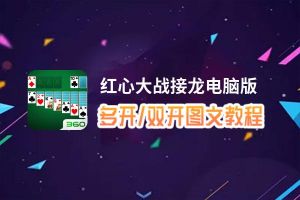 红心大战接龙怎么双开、多开？红心大战接龙双开、多开管理器使用图文教程