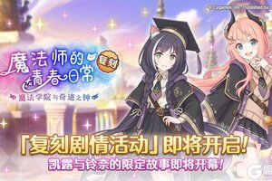 《公主连结》复刻剧情活动「魔法师的青春日常　魔法学院与奇迹之钟」开展预告