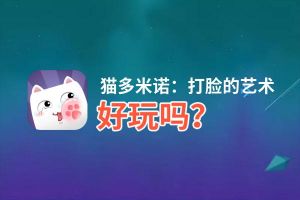 猫多米诺：打脸的艺术好玩吗？猫多米诺：打脸的艺术好不好玩评测