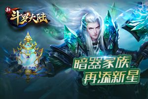 《新斗罗大陆》代言人究竟是？？ 官方再爆重磅新线索