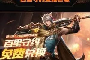 王者荣耀百里守约8月8日免费获取攻略 教你最快到手