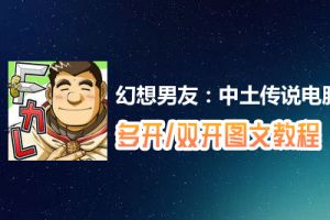 幻想男友：中土传说怎么双开、多开？幻想男友：中土传说双开、多开管理器使用图文教程