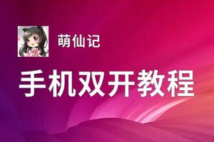 萌仙记双开挂机软件盘点 2021最新免费萌仙记双开挂机神器推荐