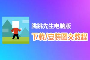 跳跳先生电脑版下载、安装图文教程　含：官方定制版跳跳先生电脑版手游模拟器