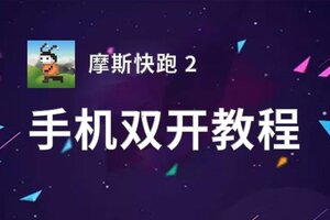 摩斯快跑 2挂机软件&双开软件推荐  轻松搞定摩斯快跑 2双开和挂机