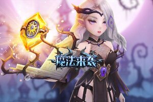 大佬入坑看新服 《魔法来袭》新服开启 全新版下载奉上