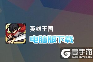 英雄王国电脑版下载 最全英雄王国电脑版攻略