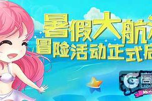 暑假不去大冒险？《推理学院》精彩活动圆梦大航海