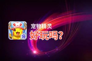 宠物精灵好玩吗？宠物精灵好不好玩评测