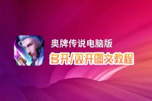 奥牌传说怎么双开、多开？奥牌传说双开助手工具下载安装教程