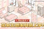 《公主连结》“花束”主题家具复刻上架