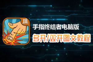 手指终结者怎么双开、多开？手指终结者双开、多开管理器使用图文教程