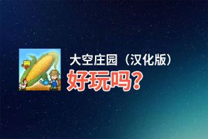 大空庄园（汉化版）好玩吗？大空庄园（汉化版）好不好玩评测