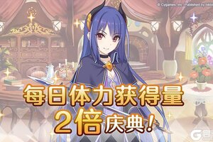 《公主连结》【年末年初庆典】「每日任务体力获得量2倍」庆典！