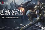 《神魔大陆》2月13日更新公告