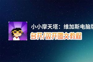 小小摩天塔：维加斯怎么双开、多开？小小摩天塔：维加斯双开助手工具下载安装教程