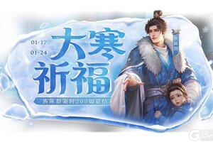 《三国杀OL互通版》大寒祈福族陈群来袭 战酣雄豪*界魏延夺宝上新