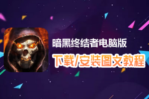 暗黑终结者电脑版下载、安装图文教程　含：官方定制版暗黑终结者电脑版手游模拟器