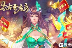 下载官方版《太古封魔录》 坐等万人新服开启