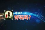寒刃2好玩吗？寒刃2好不好玩评测