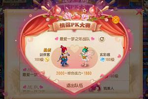 《梦幻西游》手游情侣PK大赛热力开赛