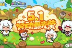 《快来当领主》🎁内含福利|五一假期gogogo~出发啦！